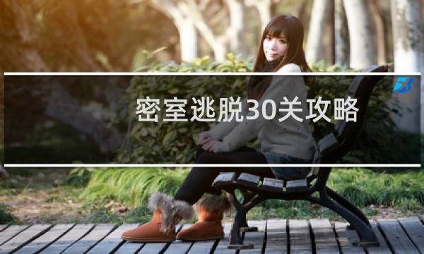 密室逃脱30关攻略