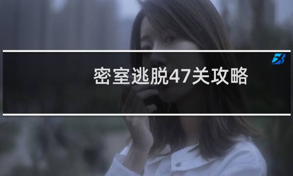 密室逃脱47关攻略