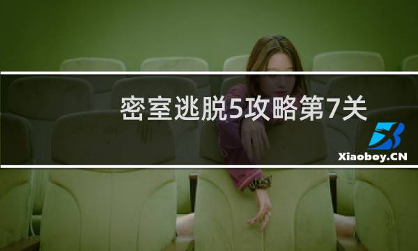 密室逃脱5攻略第7关