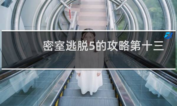 密室逃脱5的攻略第十三