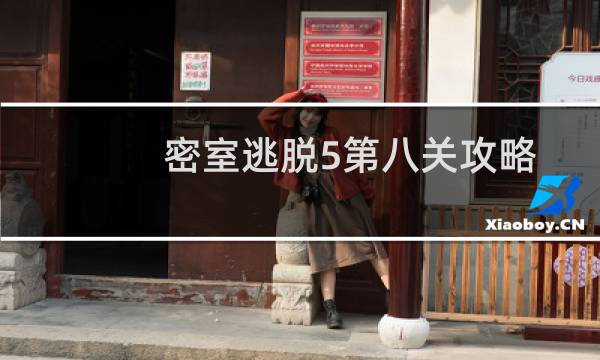 密室逃脱5第八关攻略