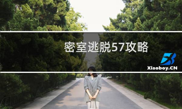密室逃脱57攻略