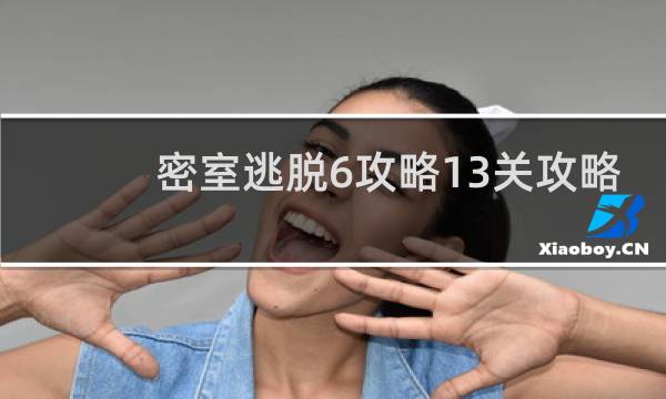 密室逃脱6攻略13关攻略