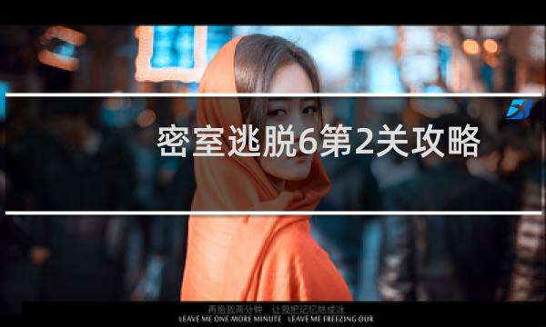 密室逃脱6第2关攻略