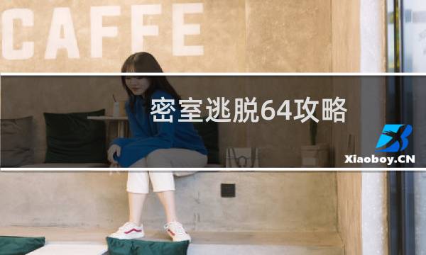 密室逃脱64攻略