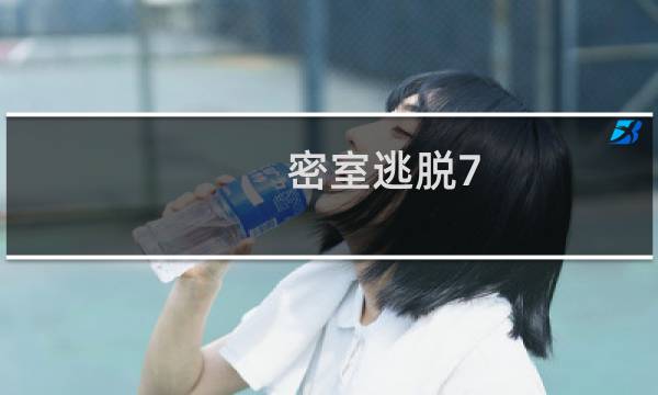 密室逃脱7 19攻略