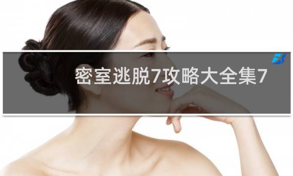 密室逃脱7攻略大全集7