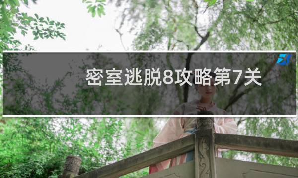 密室逃脱8攻略第7关