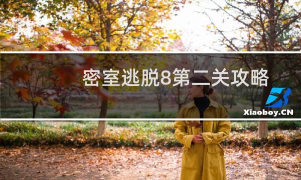 密室逃脱8第二关攻略