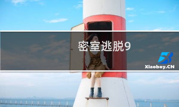 密室逃脱9 攻略