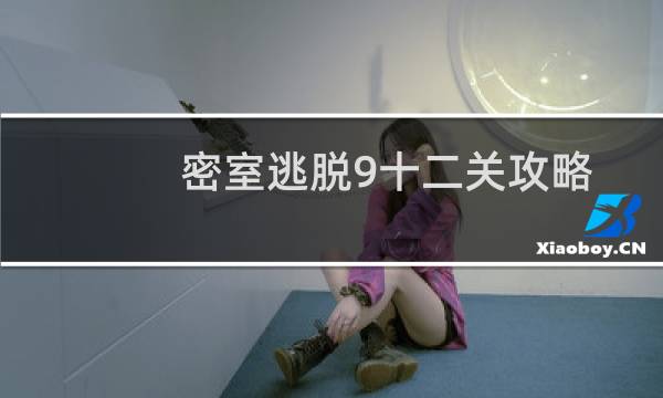 密室逃脱9十二关攻略