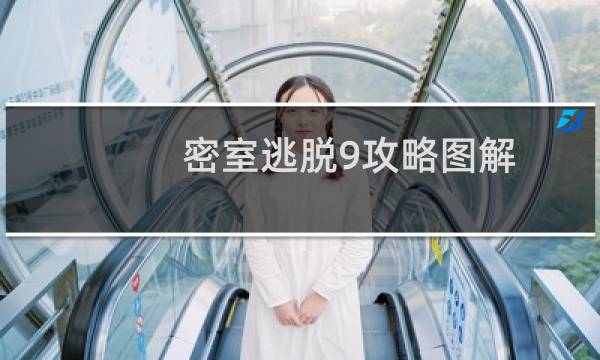 密室逃脱9攻略图解