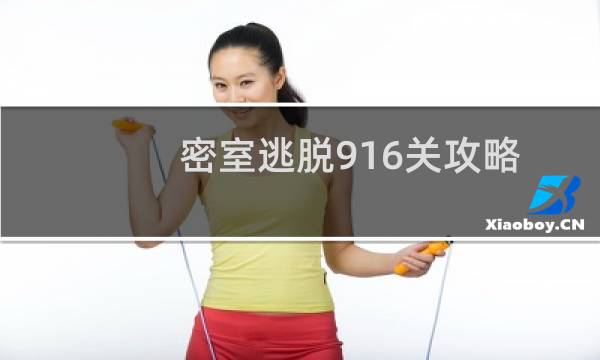密室逃脱916关攻略