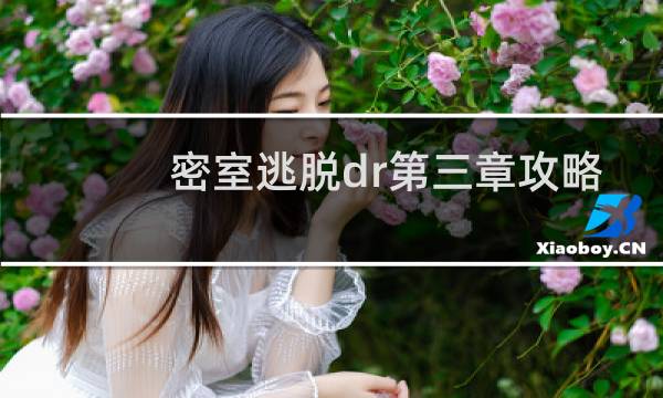 密室逃脱dr第三章攻略
