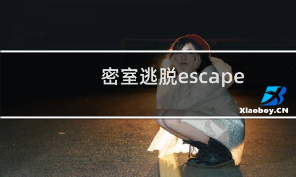 密室逃脱escape room 3攻略