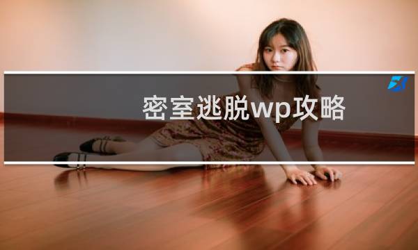 密室逃脱wp攻略