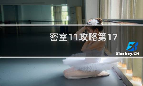 密室11攻略第17