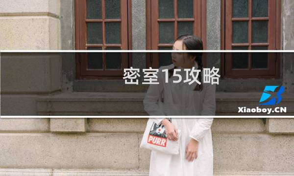 密室15攻略