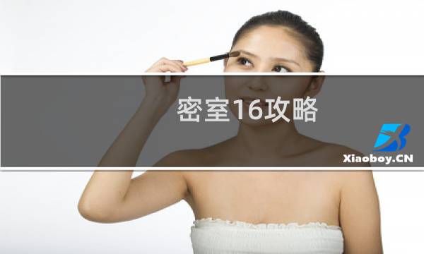 密室16攻略