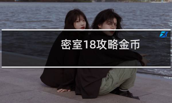 密室18攻略金币