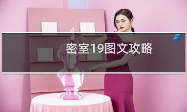 密室19图文攻略