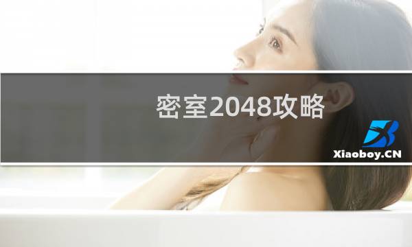 密室2048攻略