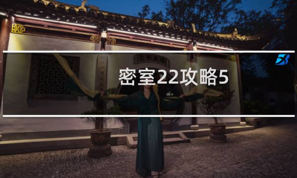 密室22攻略5