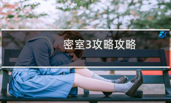 密室3攻略攻略