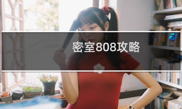 密室808攻略