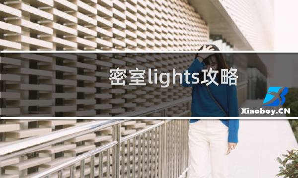 密室lights攻略