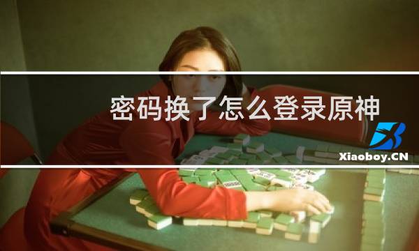密码换了怎么登录原神