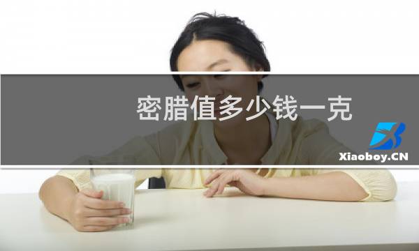 密腊值多少钱一克