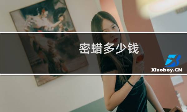 密蜡多少钱
