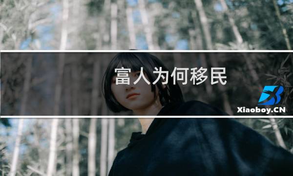富人为何移民
