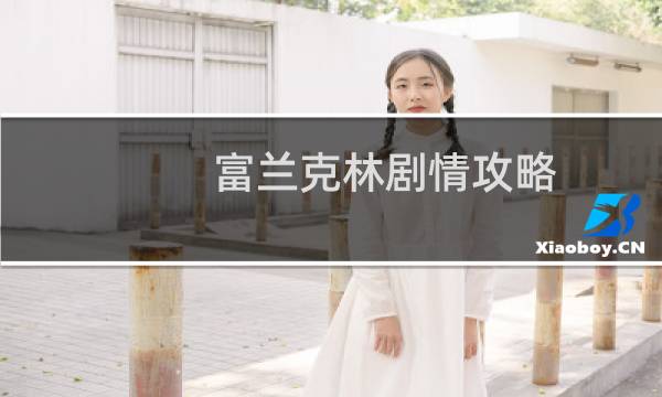 富兰克林剧情攻略