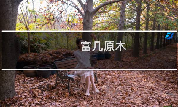 富几原木