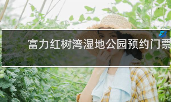 富力红树湾湿地公园预约门票