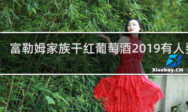 富勒姆家族干红葡萄酒2019有人要吗