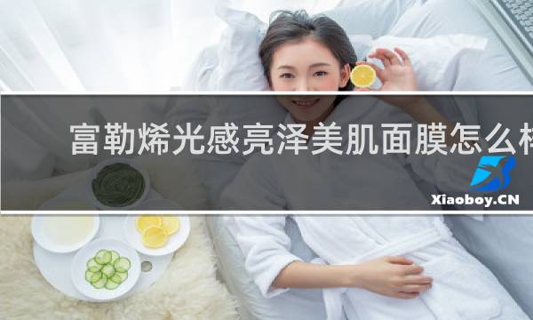 富勒烯光感亮泽美肌面膜怎么样
