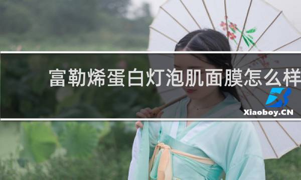 富勒烯蛋白灯泡肌面膜怎么样