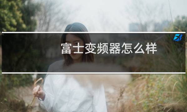 富士变频器怎么样
