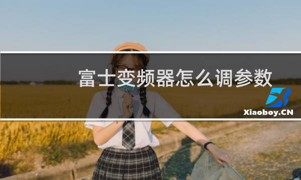 富士变频器怎么调参数