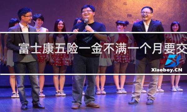 富士康五险一金不满一个月要交吗
