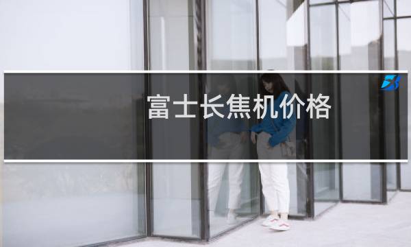 富士长焦机价格