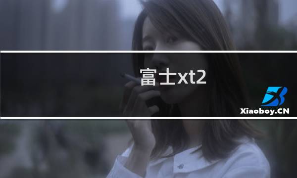 富士xt2 攻略