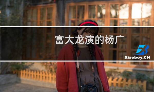 富大龙演的杨广
