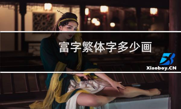 富字繁体字多少画