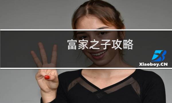 富家之子攻略