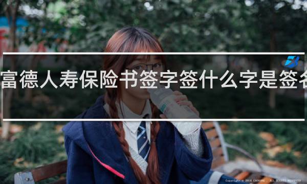富德人寿保险书签字签什么字是签名字吗