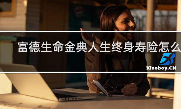 富德生命金典人生终身寿险怎么退